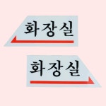 플로인 화장실 안내판 호텔 행정복지센터 약국 관리사무소 학교 : 양서하우스