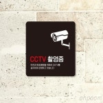 삼삼오품 감시카메라안내문구 매장CCTV경고판 촬영중 포맥스표지판 15x15cm : 삼삼오품