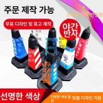 꼬깔콘 러버콘 고무 주차금지 라바콘 원뿔 커버 10개 보라색주정차금지 현장 통행금지 : 레드보틀