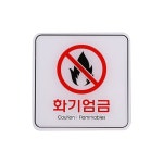 UNP ED9415 엣지 사인 표지판 화기엄금 : 생활용품tip