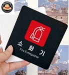 정프로센터 소화기 알림판 22x22cm 1호 소화기판 : 정프로센터