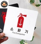 정프로센터 소화기 알림판 22x22cm 8호 소방안내판 소화기위치표시안내판 : 정프로센터