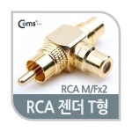 Coms 컴스 RCA 3포트 T형 젠더 M F G0615 골드메탈 꺾임 분배형 2772812 : 진공일오직구