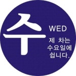 승용차요일제스티커 주차증 차량주차판 : 에이비토탈