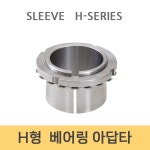 H2348 베어링 아답타 슬리브 : 엠티비몰
