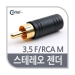 Coms 컴스 스테레오 3.5mm RCA 젠더 F M G0688 블랙 컨넥터 골드 2829748 : 진공일오직구