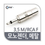 Coms 컴스 모노 3.5mm RCA 젠더 M F G9012 메탈 2831960 : 진공일오직구