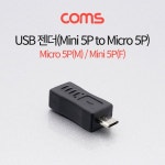 Coms 컴스 USB 젠더 미니5핀 to 마이크로5핀 F M G4027 34mm 블랙 2801353 : 진공일오직구