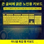 할머니 관공서 노인 할아버지 키보드 경로당 큰글자 : 구천스토어