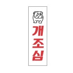 붙이는 아크릴 푯말 표지판 간판 개조심 팻말 80x250mm : 고래동산