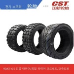 타이어 11인치 90 65-6.5 전동킥보드용 튜브리스 내 오프로드용 P6681 : 아재템몰