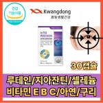 합20mg 눈 건강 도움 기능 식품 광동 작은 미니 캡슐 목넘김 편한 타입 침침한 직장인 성인 중장년 실버 부모님 상사 선물 : 스테디하베스트