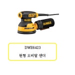 DWE6423 디월트 유선 원형 오비탈 샌더 : 천안종합상사