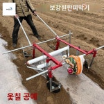 멀칭기 평지 일반형 피복기 수동 무동력 농기구 비닐 비닐씌우기 : 바다와호수직구