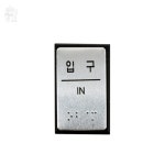 만무리 점자표지판 입구 J0206표지판 J0206점자표지 : 만무리스토어