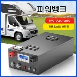 리튬 인산철 배터리 파워뱅크 차박 밧데리 캠핑카 12v400AH : 좋은아빠공구