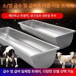 염소 먹이통 농장 돼지 배식통 모이통 스테인레스 공급기 1미터 플라스틱 양 먹이통 (5개 구매 시 무료 배송) : 봄보직구