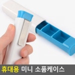 [봄처럼]소품케이스 휴대용 미니 휴대용소품통 악세사리케이 : 주식회사 봄처럼