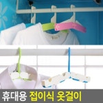 [봄처럼]휴대용 접이식 옷걸이 걸이 접이식옷걸이 옷정리 바지걸이 행거 : 주식회사 봄처럼