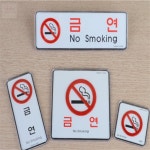 다올샵모아 금연 표지판 금연구역표지판 : 다올샵모아