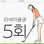 상개골프연습장 타석이용권 5회 : 상개골프연습장