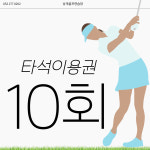 상개골프연습장 실외 타석이용권 10회권 : 상개골프연습장