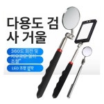 정비소 하부 탐지경 튜닝 거울 반사경 차량 점검 자동차 휴대용 검사 : 써드위너