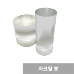 아크릴 PC 봉 렉산 폴리카보네이트 원봉 판매 : 아크리트