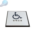 에스 점자표지판 J0104 장애인용 안내판 알루미늄 : 가성비상품추천샵