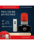 무선 비상경보기 경고등 알람 주유소용 산업용 원격 제어 싸이렌 보안 안전장치 C형 5000m 원격 경보등 고정 : 루나준마켓