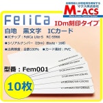 Fem-001 10장 IDm16자리 각인 공개※ FeliCa Lite-S RC-S966 사업 업무, e-TAX 용 펠리카 라이트 에스 PVC : Ottoo 샵