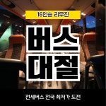 [순천여수출발] 프리미엄 전세버스 16인승리무진대절 전국 소규모단체여행 등 관광버스차량대절 : 뉴수정여행