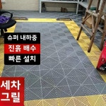 우니세차 | 플라스틱 격자 매트 방습 플랫폼 캐리지 워시 룸 미끄럼 방지 바닥 타일 배수로 필요 러그 1. 어울리는 엣지 스트립(두께 3cm) : 오더박스32호점