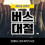 [순천여수출발] 프리미엄 전세버스 28인승리무진대절 전국 단체여행·워크숍등 관광버스차량대절 : 뉴수정여행