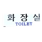 화장실 펜션 벽부착 아크릴 알림 도어 사인 공원표지판 어린이집표지판 : 그래비티스토아
