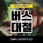 [순천여수출발] 프리미엄 전세버스 45인승 대절 학교·기업·동창회등 단체 이동 관광버스대절 : 뉴수정여행