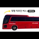 [순천여수출발] 프리미엄 전세버스 28인승리무진대절 전국 단체여행·워크숍등 관광버스차량대절 : 뉴수정여행