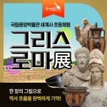 [국립중앙박물관] 그리스로마 전시 도슨트! 초등 세계사 역사체험 by 함께늘봄 : 아이고고
