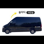 [순천여수출발] 프리미엄 전세버스 16인승리무진대절 전국 소규모단체여행 등 관광버스차량대절 : 뉴수정여행
