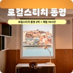 [통영] 로컬스티치 2박 + 아이체험 10시간 by 두런두런 : 아이고고