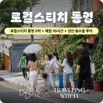[통영] 로컬스티치 2박 + 아이체험 10시간 + 부모 봉수골 마을투어 by 두런두런 : 아이고고