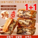 무화과 호두 건강 파이 0첨가 0당 무화과 흑임자 호두 샌드위치 파이 견과 과자 개별포장 : 푸서우위안