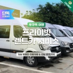 푸꾸옥 프라이빗 렌트카 기사포함 km무제한 SUV 미니벤 : 코코넛 트래블