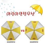 어린이 안전우산 보호반사 투명우산 3030/3050 어린이집 초등학교 인쇄 : 주머니 샵