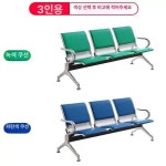 약국 병원 의자 로비 웨이팅 대기실 공항 병원체어 사무실 도서관 긴 대기 병원의자 : 정한직구