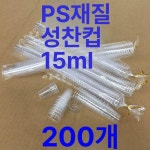 포도주잔 교회 포도주 성찬컵 성찬식 성찬잔 성찬식컵 성체컵 15ml 200개 S15200 : 하커