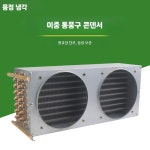 수냉식 열교환기 환풍기 냉장 냉동 콘덴셔 물콘 4x8x500 단일 콘덴서 : 아이맘스직구