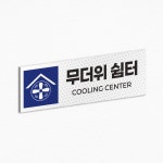 무더위 쉼터 반사 표지판 안내판 200x65 (가로형) : 투투싸인몰