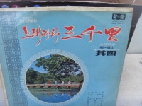 이빵 LP 노래따라 삼천리 LP 1장 중고 상세글참고 : 중고다팜
