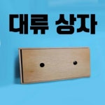 빛 직진 실험 공기의 대류현상 실험용 목재 어둠상자 대류상자 중학교 과학실 교구 : 자유바라기